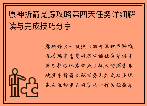 原神折箭觅踪攻略第四天任务详细解读与完成技巧分享