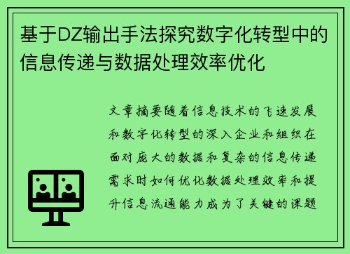 基于DZ输出手法探究数字化转型中的信息传递与数据处理效率优化