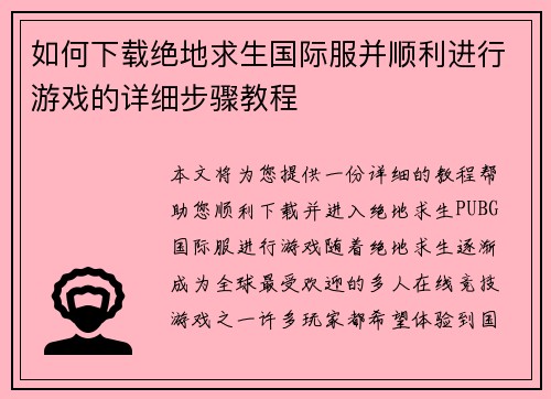 如何下载绝地求生国际服并顺利进行游戏的详细步骤教程