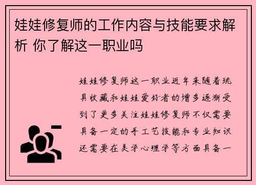 娃娃修复师的工作内容与技能要求解析 你了解这一职业吗
