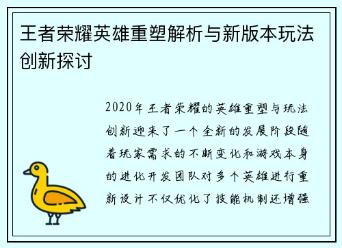 王者荣耀英雄重塑解析与新版本玩法创新探讨