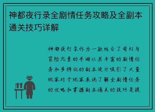 神都夜行录全剧情任务攻略及全副本通关技巧详解