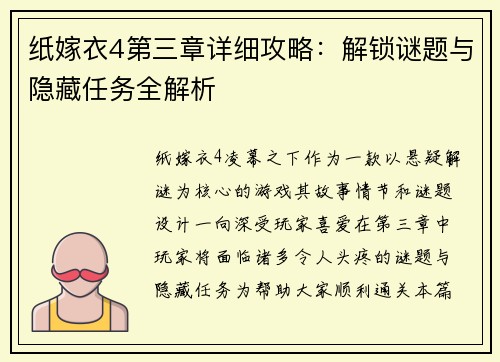 纸嫁衣4第三章详细攻略：解锁谜题与隐藏任务全解析
