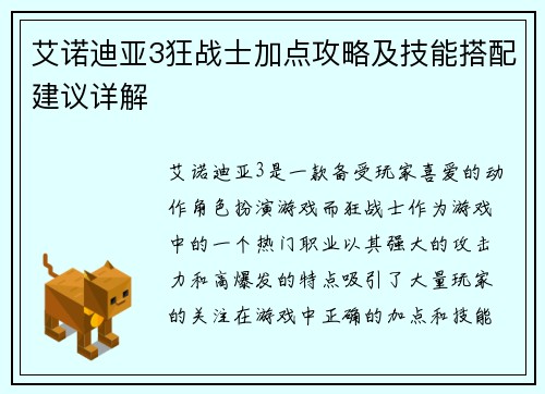 艾诺迪亚3狂战士加点攻略及技能搭配建议详解
