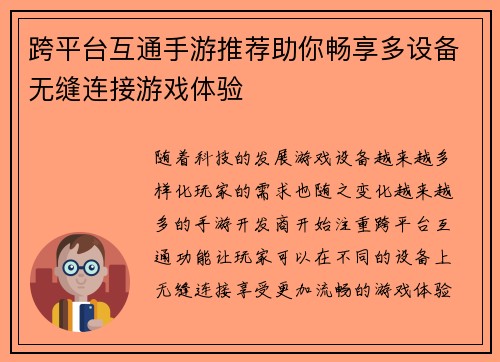跨平台互通手游推荐助你畅享多设备无缝连接游戏体验