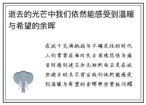 逝去的光芒中我们依然能感受到温暖与希望的余晖