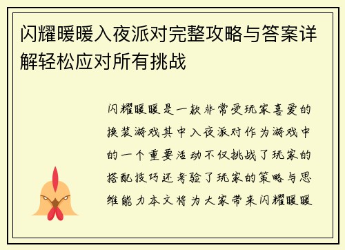 闪耀暖暖入夜派对完整攻略与答案详解轻松应对所有挑战