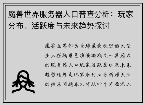 魔兽世界服务器人口普查分析：玩家分布、活跃度与未来趋势探讨