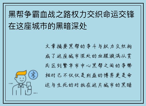 黑帮争霸血战之路权力交织命运交锋在这座城市的黑暗深处